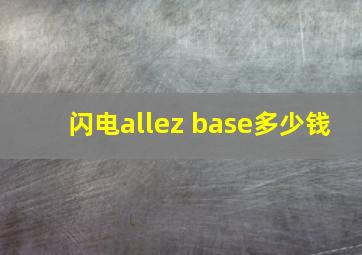 闪电allez base多少钱